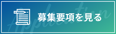 募集概要を見る