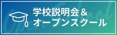 学校説明会＆オープンスクール