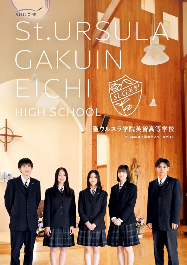 聖ウルスラ学院英智高等学校｜2026年度入学者用スクールガイド