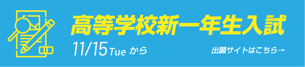 高等学校新一年生入試