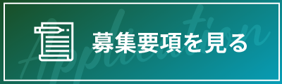 募集概要を見る