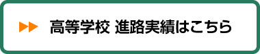 高等学校 進路実績はこちら