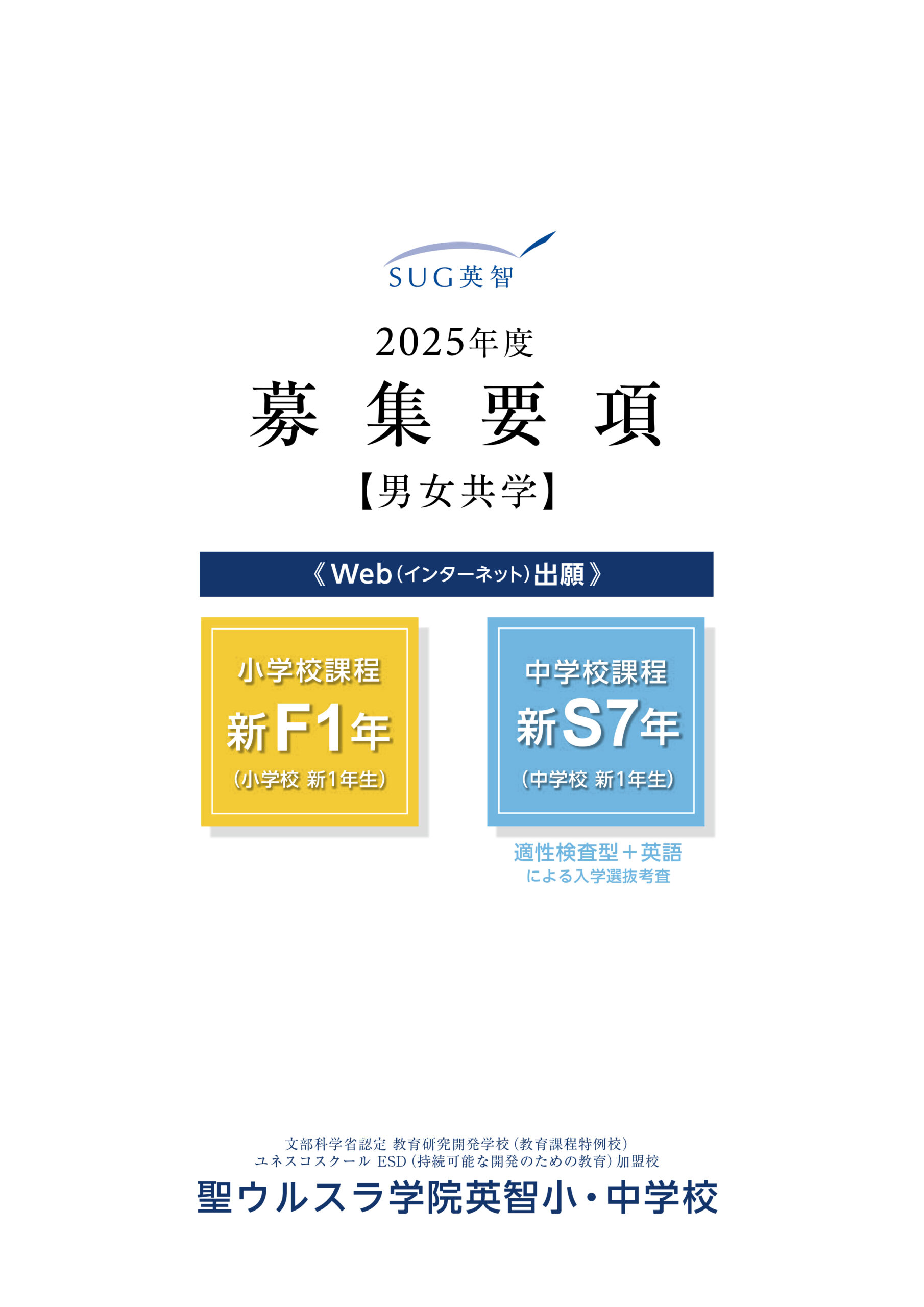 小・中学校募集要項