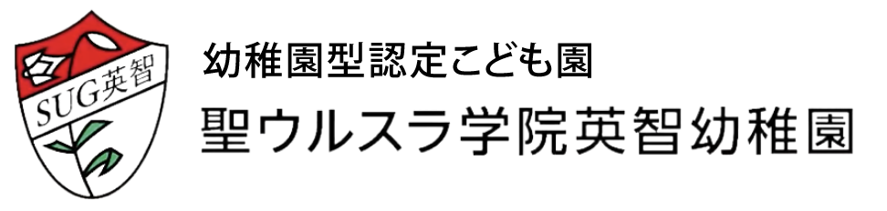 聖ウルスラ学院英智幼稚園