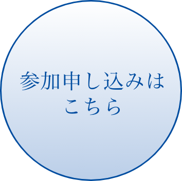 参加申し込みはこちら