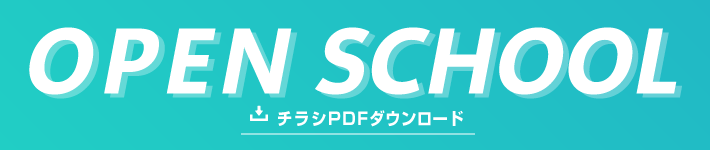 オープンスクールバナーPDF