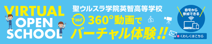 2022年聖ウルスラ学院英智高等学校 VIRTUAL OPEN SCHOOL 360°動画でバーチャル体験