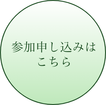 参加申し込みはこちら