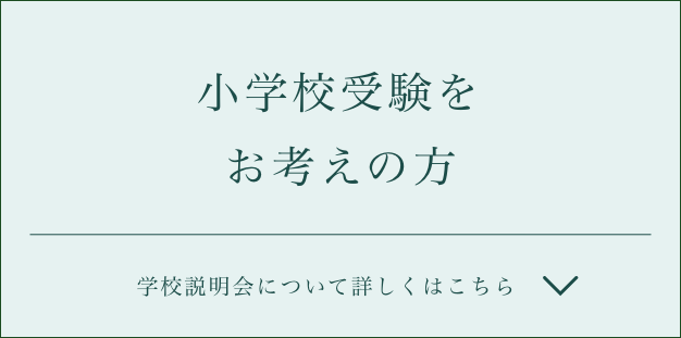 小学校受験をお考えの方