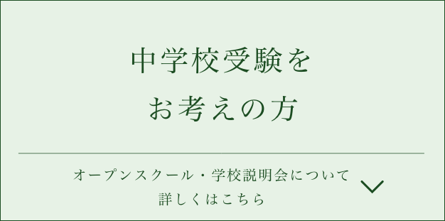 中学校受験をお考えの方