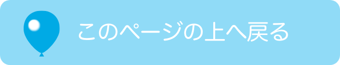 このページの上へ戻る